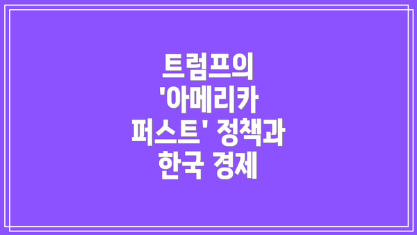 트럼프의 '아메리카 퍼스트' 정책과 한국 경제