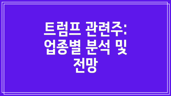 트럼프 관련주:  업종별 분석 및 전망