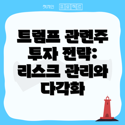 트럼프 관련주 투자 전략:  리스크 관리와 다각화