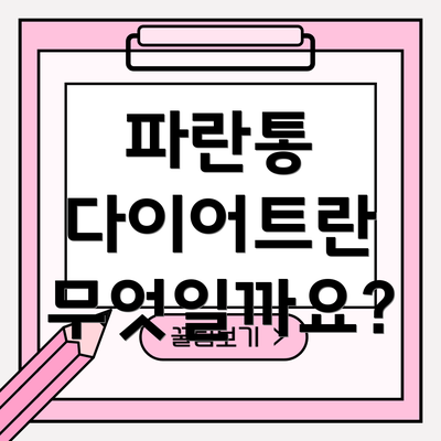 파란통 다이어트란 무엇일까요?