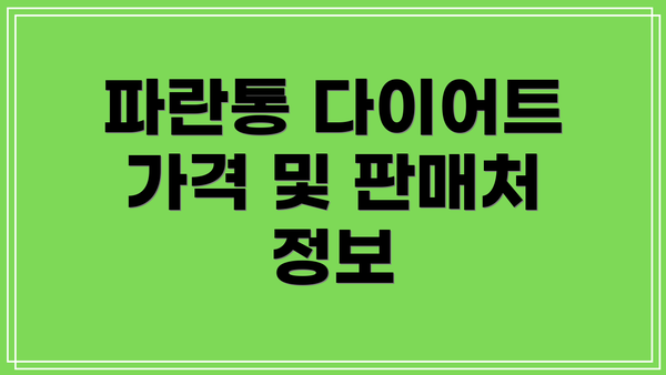 파란통 다이어트 가격 및 판매처 정보