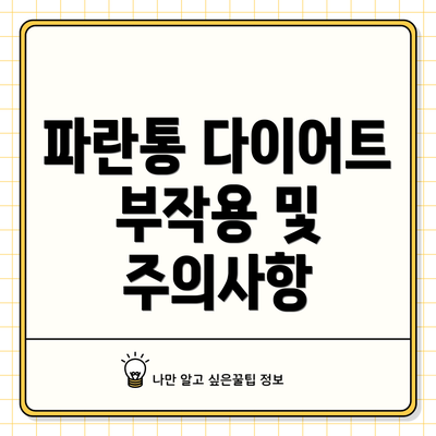 파란통 다이어트 부작용 및 주의사항