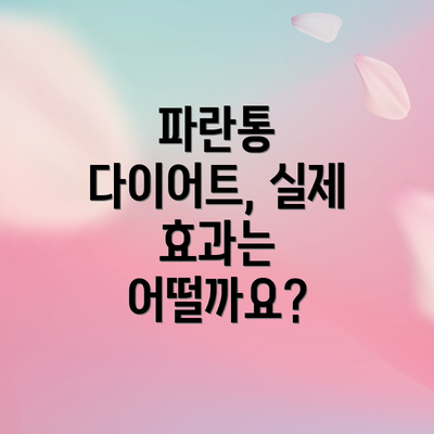 파란통 다이어트, 실제 효과는 어떨까요?