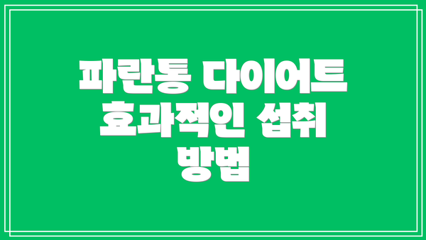 파란통 다이어트 효과적인 섭취 방법