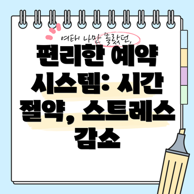 편리한 예약 시스템: 시간 절약, 스트레스 감소