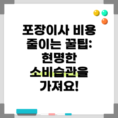 포장이사 비용 줄이는 꿀팁: 현명한 소비습관을 가져요!