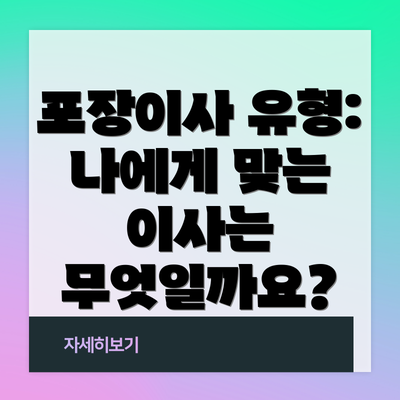 포장이사 유형: 나에게 맞는 이사는 무엇일까요?