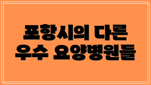 포항시의 다른 우수 요양병원들