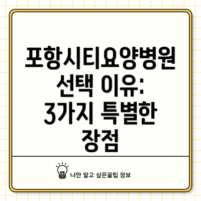 포항시티요양병원 선택 이유: 3가지 특별한 장점