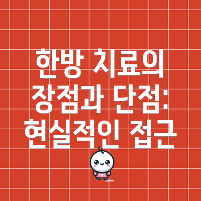 한방 치료의 장점과 단점: 현실적인 접근