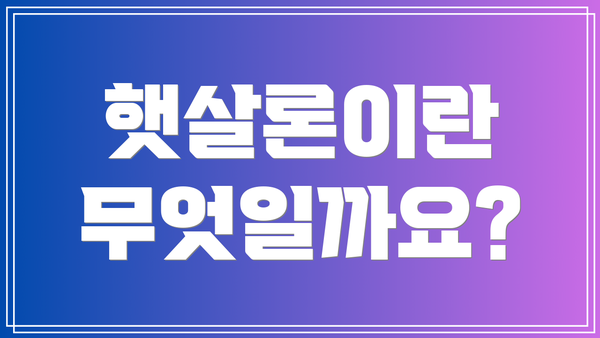 햇살론이란 무엇일까요?