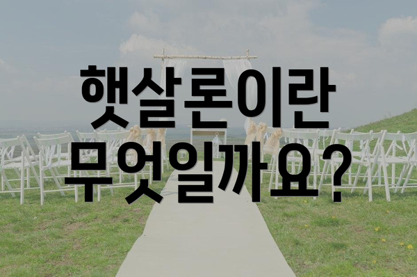 햇살론이란 무엇일까요?