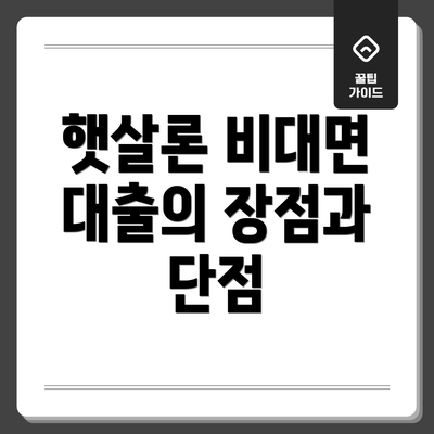 햇살론 비대면 대출의 장점과 단점