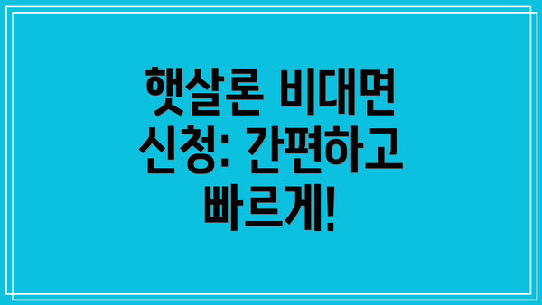 햇살론 비대면 신청: 간편하고 빠르게!