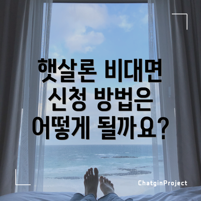 햇살론 비대면 신청 방법은 어떻게 될까요?