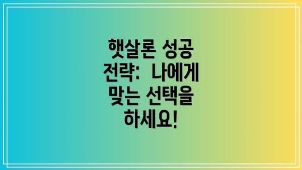 햇살론 성공 전략:  나에게 맞는 선택을 하세요!