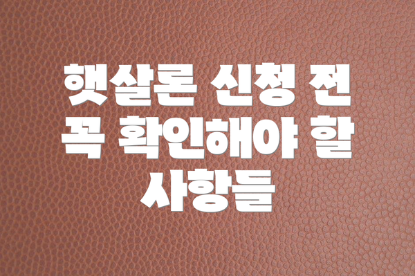 햇살론 신청 전 꼭 확인해야 할 사항들