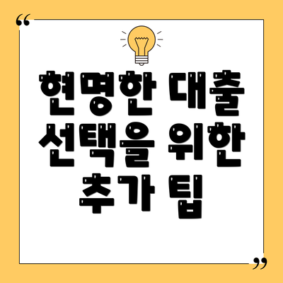 현명한 대출 선택을 위한 추가 팁