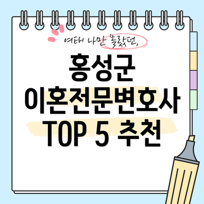 홍성군 이혼전문변호사 TOP 5 추천