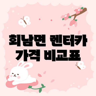 회남면 렌터카 가격 비교표