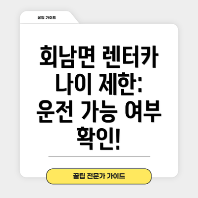 회남면 렌터카 나이 제한:  운전 가능 여부 확인!