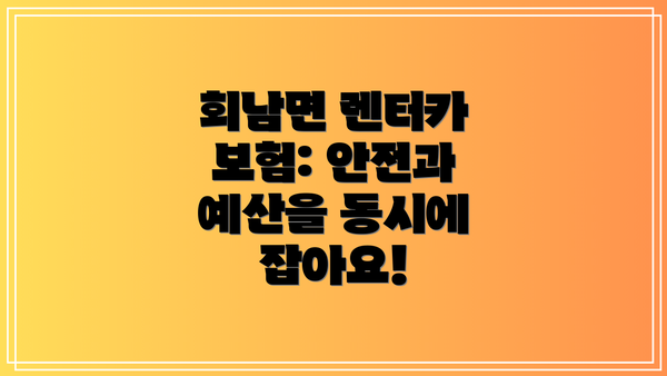 회남면 렌터카 보험: 안전과 예산을 동시에 잡아요!