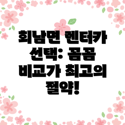 회남면 렌터카 선택: 꼼꼼 비교가 최고의 절약!