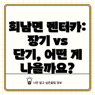 회남면 렌터카: 장기 vs 단기, 어떤 게 나을까요?