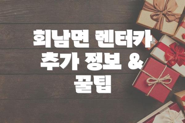회남면 렌터카 추가 정보 & 꿀팁