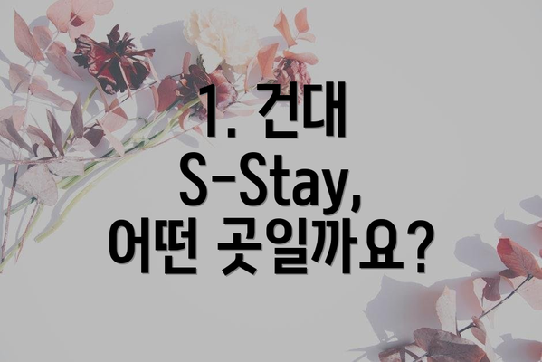 1. 건대 S-Stay, 어떤 곳일까요?