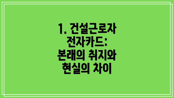 1. 건설근로자 전자카드: 본래의 취지와 현실의 차이