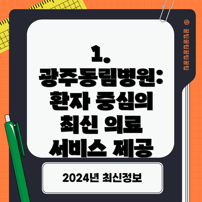 1. 광주동림병원: 환자 중심의 최신 의료 서비스 제공