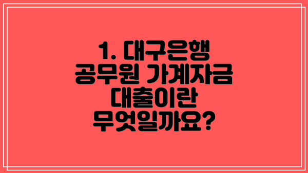 1. 대구은행 공무원 가계자금 대출이란 무엇일까요?