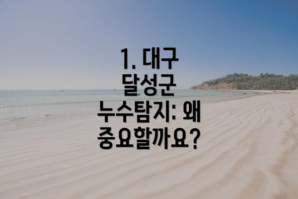 1. 대구 달성군 누수탐지: 왜 중요할까요?