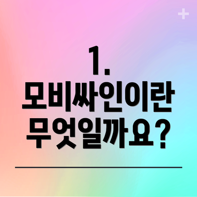 1. 모비싸인이란 무엇일까요?