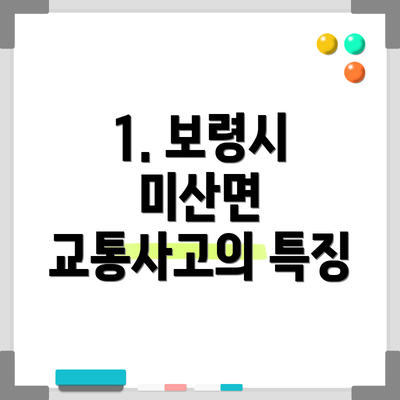 1. 보령시 미산면 교통사고의 특징