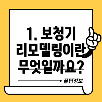 1. 보청기 리모델링이란 무엇일까요?