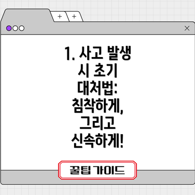 1. 사고 발생 시 초기 대처법: 침착하게, 그리고 신속하게!