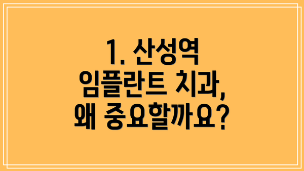 1. 산성역 임플란트 치과, 왜 중요할까요?