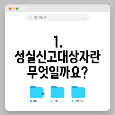 1. 성실신고대상자란 무엇일까요?