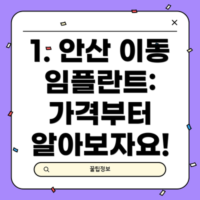 1. 안산 이동 임플란트: 가격부터 알아보자요!