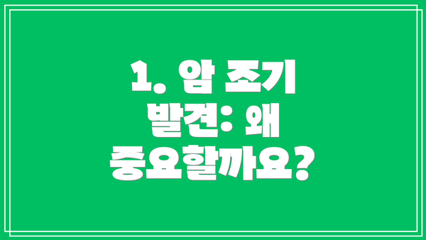 1. 암 조기 발견: 왜 중요할까요?