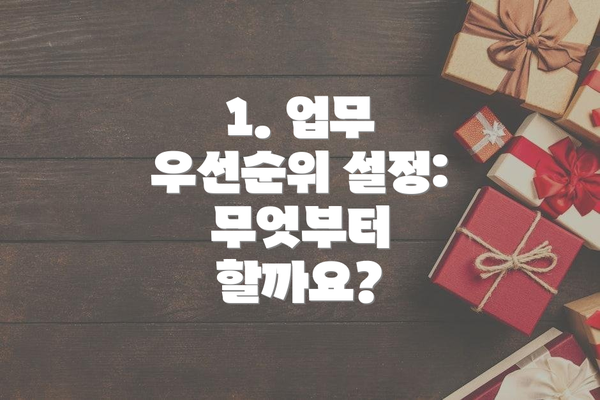 1. 업무 우선순위 설정: 무엇부터 할까요?