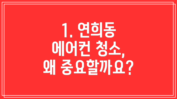 1. 연희동 에어컨 청소, 왜 중요할까요?