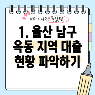1. 울산 남구 옥동 지역 대출 현황 파악하기