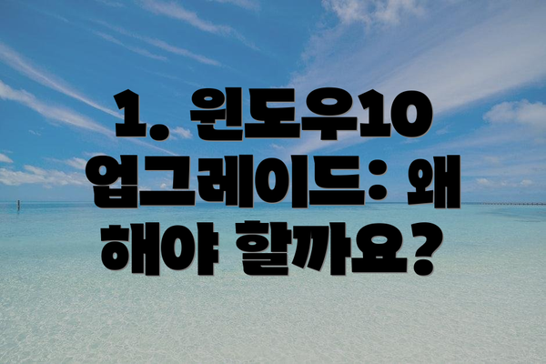 1. 윈도우10 업그레이드: 왜 해야 할까요?