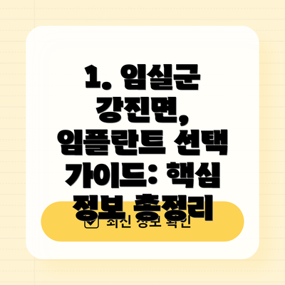 1. 임실군 강진면, 임플란트 선택 가이드: 핵심 정보 총정리