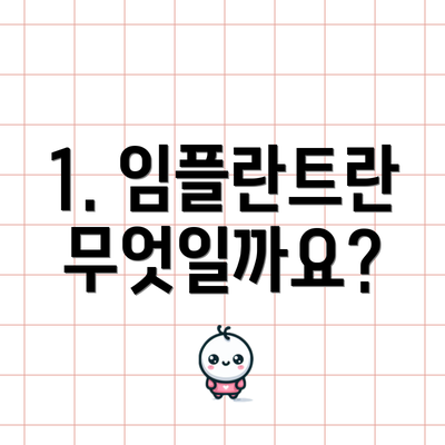 1. 임플란트란 무엇일까요?