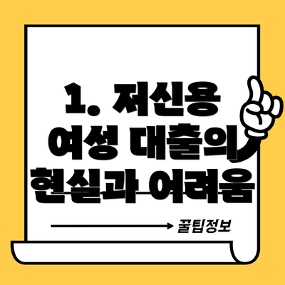 1. 저신용 여성 대출의 현실과 어려움