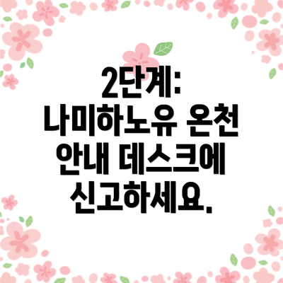 2단계: 나미하노유 온천 안내 데스크에 신고하세요.